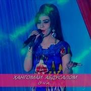 Хангомаи Абдусалом Очачон Hangomai Abdusalom Ochajon 2018