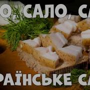 Украинская Песня Про Сало