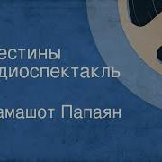 Папаян А Спектакль