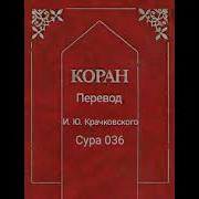 Сура Коран Смысловой Перевод На Русский Язык И Ю Крачковский