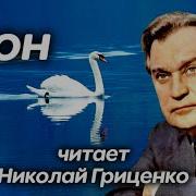 Читает Николай Гриценко