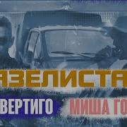 Макс Вертиго Миша Гонщик Газелистам Премьера 2024