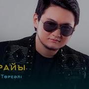 Төреғали Төреәлі Ауа Райы
