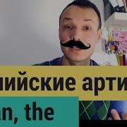Английские Артикли Просто И Понятно Об Артиклях