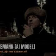 Lindemann Ai Cover Русские Песни