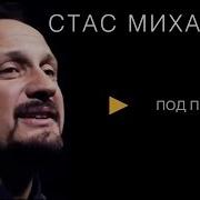 Под Прицелом Объективов Стас Михайлов