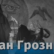 Иван Грозный 1944