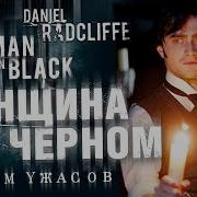 Сьюзен Хилл Женщина В Черном
