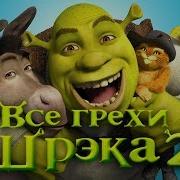 Все Грехи И Ляпы Мультфильма Шрэк 2