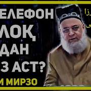 Хочи Мирзо Бо Телефон Талок Кардан Дуруст Мешавад