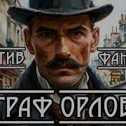Фандорин Граф Орлов Продолжение