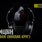 Лисицин Мой Круг Глаза Твои 2025