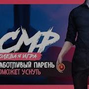 Asmr Мужской Голос