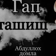 Гап Ташишлик Хакида Абдуллох Домла