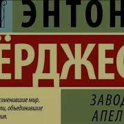 Энтони Берджесс Заводной Апельсин Аудиокнига