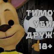 Потерянны Эпизод Барбоскиных Тимоха Убила Лизу