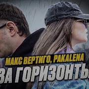 Макс Вертиго Pakalena За Горизонты Премьера 2022