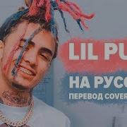 Lil Pump Эщкере На Русском