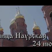 Наурская Казарла День Терской Казачки