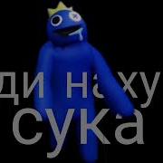 Мем Иди На Хуй Сука