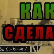 Как Сделать To Be Continued На Телефоне В Kinemaster