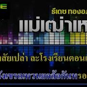 ท าเป นหรอย ธ เดชคาราโอเกะ