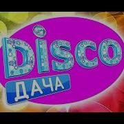 Дискотека На Даче Retro Disco
