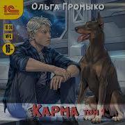 Карма Том 1