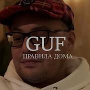 Guf Дома Новая Версия 2024