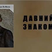 Джозеф Шеридан Ле Фаню