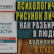 Егидес Как Разбираться В Людях