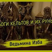 Боги Кельтов И Их Руны