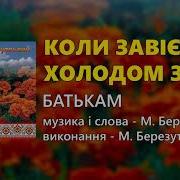 Коли Завіє Холодом Зима Михайло Березутський