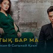 Қанат Досан Сағынай Қуан Достық Бар Ма 2019
