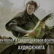 Врач Попал В Средневековое Фэнтези 2