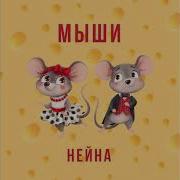 Нейна Мыши Минус