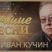 Кучин Иван Все Песни