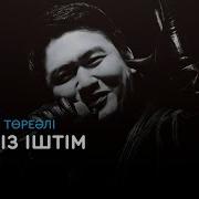 Торегали Тореали Кымыз Иштим Караоке