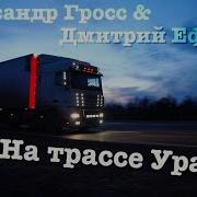 Александр Гросс Дмитрий Ефимов На Трассе Урал