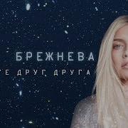 Вера Брежнева Любите Друг Друга Ost Ёлки Последние