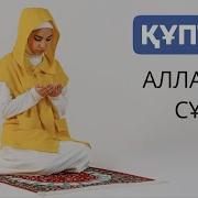 Намаз Окып Уйрену Казакша