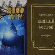 Юрий Сергеев Княжий Остров Аудиокнига