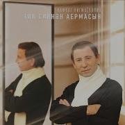 Тик Синнэн Аермасын