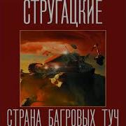 Страна Багровых Туч Аудиокнига