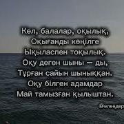 Ыбырай Алтынсарин Кел Балалар Окылык