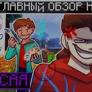 Главный Обзор На Фиксая Фиксай Шпала Майнкрафт Прикол Я Вернулась