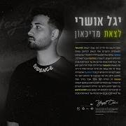 יגל אושרי לצאת מדיכאון Prod By Offir Cohen