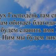 Там Где Дух Святой Там Свобода Минус