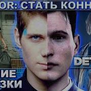 Как Озвучивали Коннора В Detroit
