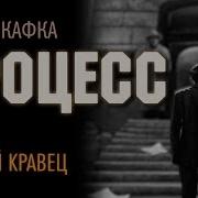 Франц Кафка Процесс Аудиокнига